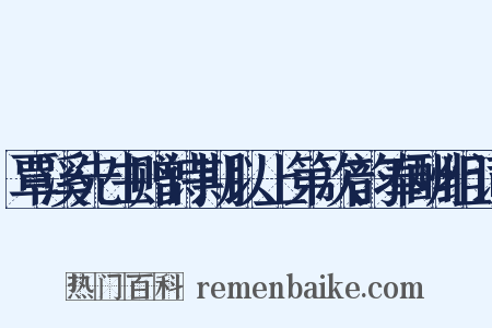 覃溪先生赠诗期以上第次韵奉酬组词是什么意思的图片
